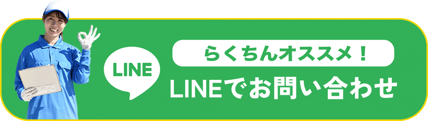 LINEでお問い合わせ